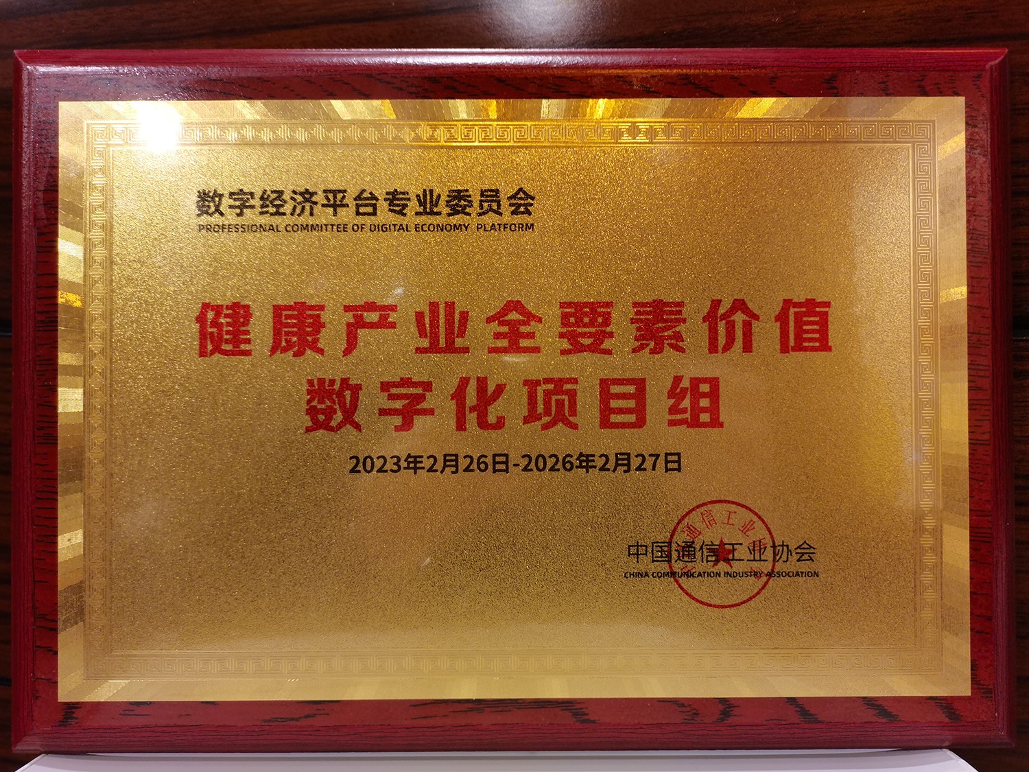 健康产业全要素价值数字化项目组.jpg