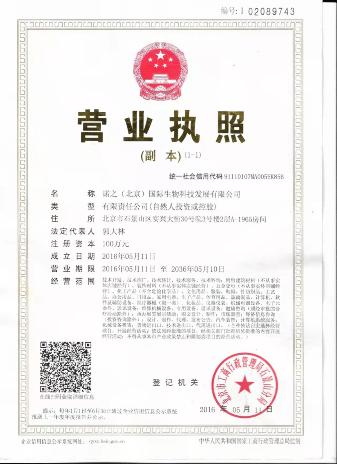 诺之(北京)国际生物科技发展有限公司.jpg